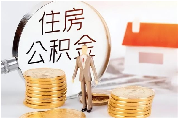 商洛公积金封存提取（公积金封存提取条件是什么）