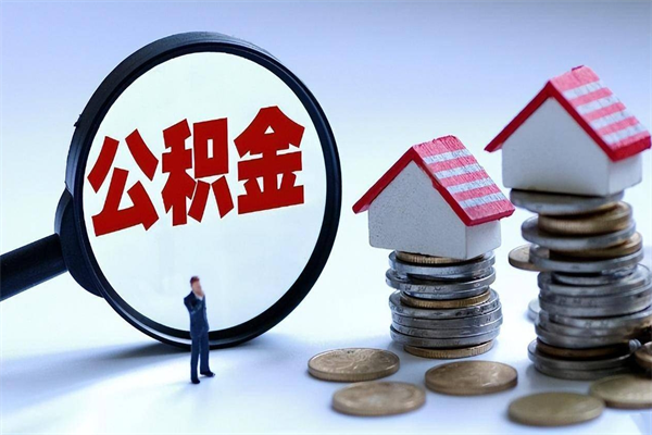 商洛公积金欠缴6个月（单位公积金欠缴6个月,我不能提取公积金）