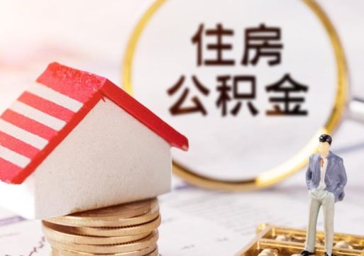 商洛公积金是想取就取吗（公积金提取一定要全部拿出来吗）