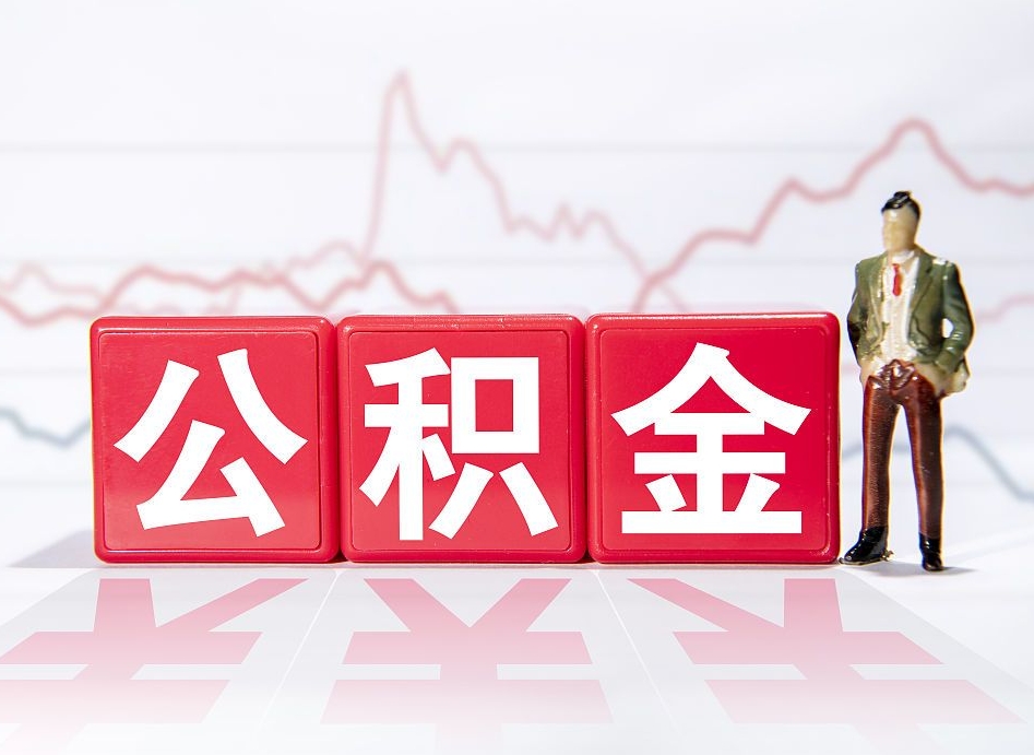 商洛海南公积金为什么不能取（海南如何提取公积金账户里的钱）