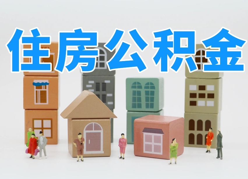 商洛个人提取公积金办法（2020个人怎么提取公积金）