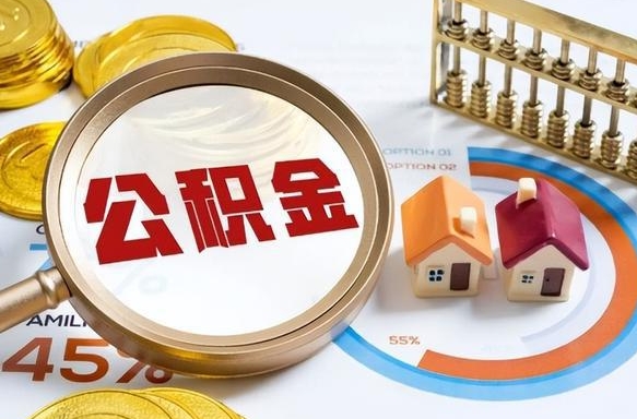 商洛取出个人公积金（怎么取个人公积金）