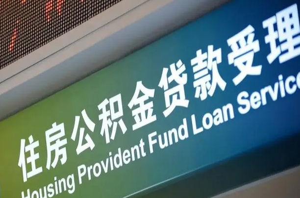 商洛住房公积金申请贷款（住房公积金申请贷款后里面的钱能取出来吗）