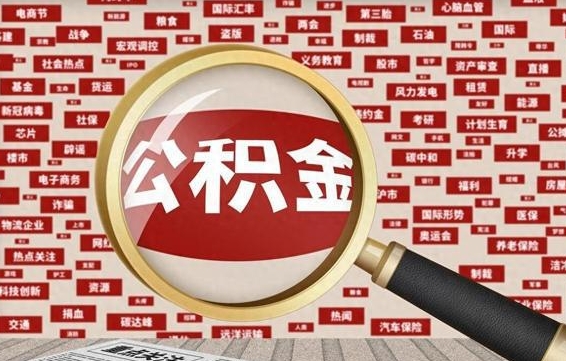 商洛河南公积金提取代办（河南公积金提取代办怎么操作）