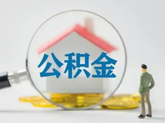 商洛取出个人公积金（怎么取个人公积金）